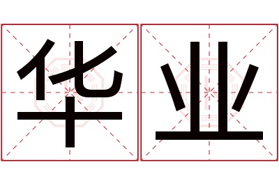 华业名字寓意