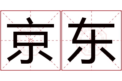 京东名字寓意