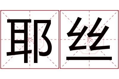 耶丝名字寓意