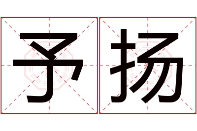 予扬名字寓意