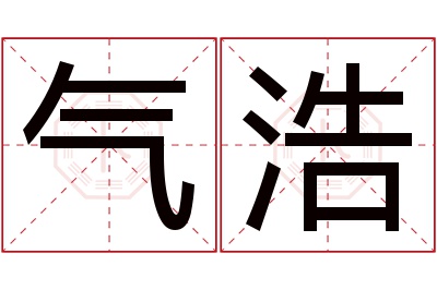 气浩名字寓意