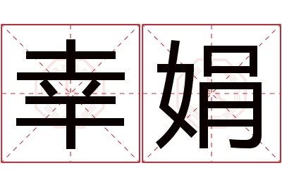 幸娟名字寓意 幸娟名字寓意