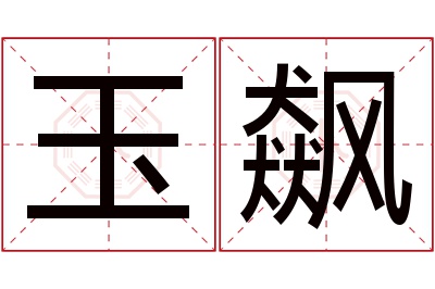 玉飙名字寓意