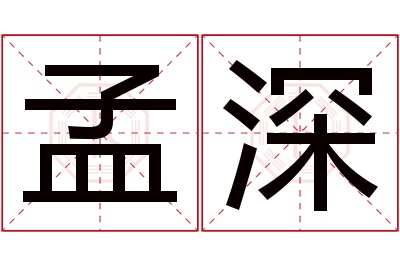 孟深名字寓意 孟深名字寓意