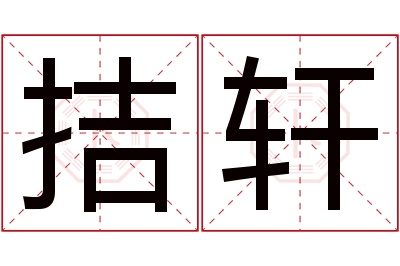 拮轩名字寓意