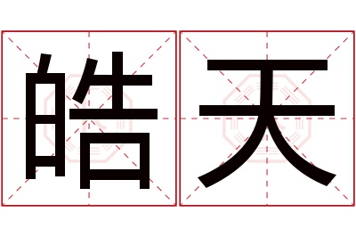 皓天名字寓意