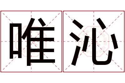 唯沁名字寓意 唯沁名字寓意