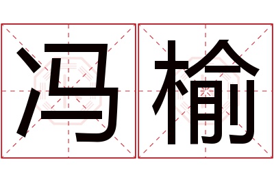 冯榆名字寓意 冯榆名字寓意