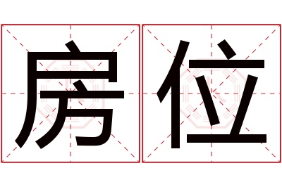 房位名字寓意