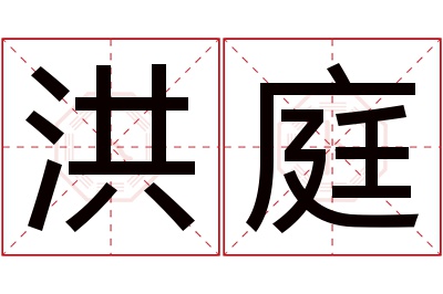 洪庭名字寓意