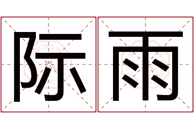 际雨名字寓意 际雨名字寓意