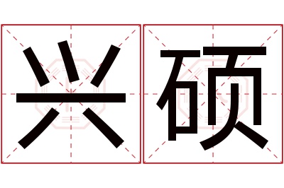 兴硕名字寓意