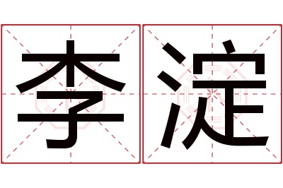 李淀名字寓意 李淀名字寓意