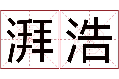 湃浩名字寓意 湃浩名字寓意