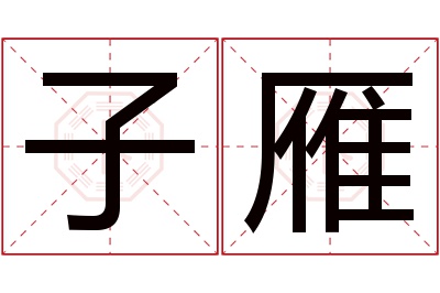 子雁名字寓意