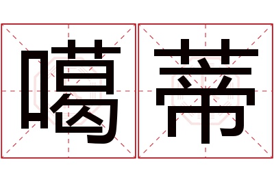 噶蒂名字寓意 噶蒂名字寓意