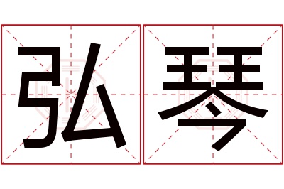 弘琴名字寓意 弘琴名字寓意