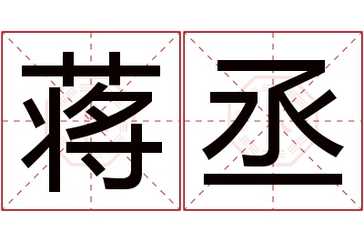 蒋丞名字寓意 蒋丞名字寓意