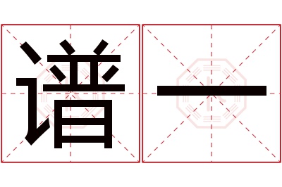 谱一名字寓意 谱一名字寓意
