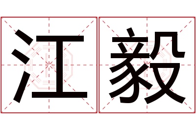 江毅名字寓意