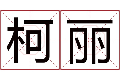 柯丽名字寓意 柯丽名字寓意