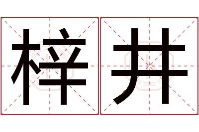 梓井名字寓意