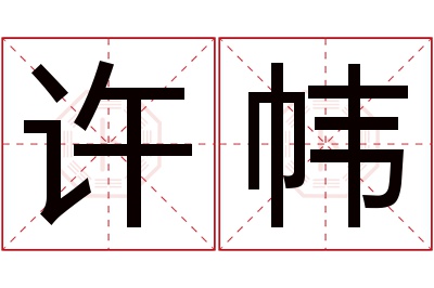 许帏名字寓意