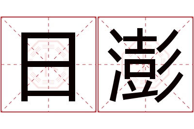 日澎名字寓意 日澎名字寓意