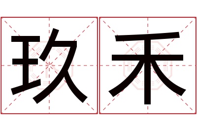 玖禾名字寓意