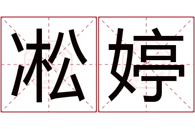 凇婷名字寓意 凇婷名字寓意