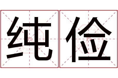 纯俭名字寓意 纯俭名字寓意