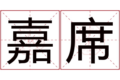 嘉席名字寓意