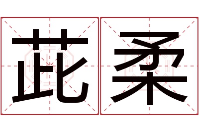 茈柔名字寓意 茈柔名字寓意