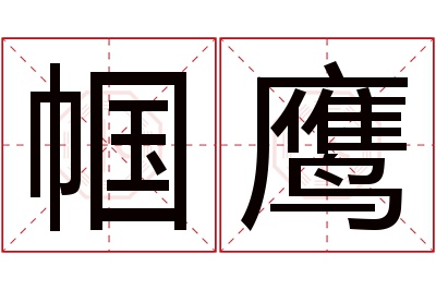 帼鹰名字寓意 帼鹰名字寓意