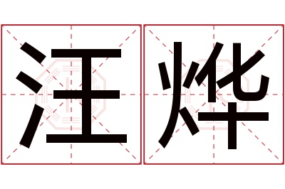 汪烨名字寓意 汪烨名字寓意