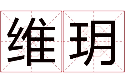 维玥名字寓意