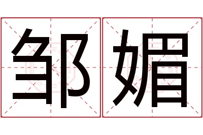 邹媚名字寓意