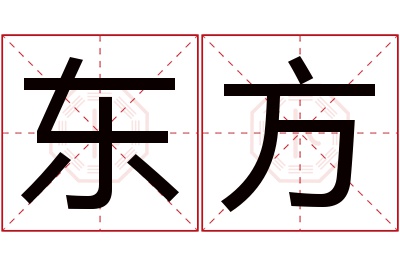 东方名字寓意