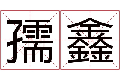 孺鑫名字寓意