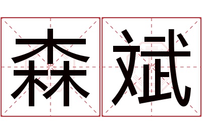 森斌名字寓意