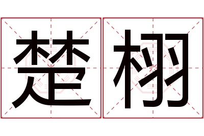 楚栩名字寓意