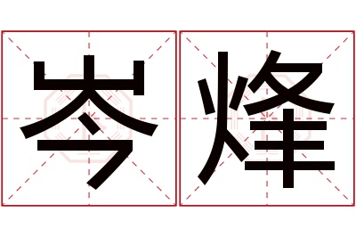 岑烽名字寓意 岑烽名字寓意