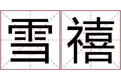 雪禧名字寓意 雪禧名字寓意