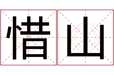 惜山名字寓意 惜山名字寓意