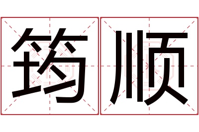 筠顺名字寓意