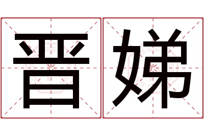 晋娣名字寓意 晋娣名字寓意