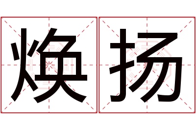 焕扬名字寓意