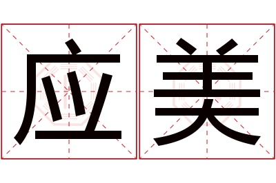 应美名字寓意