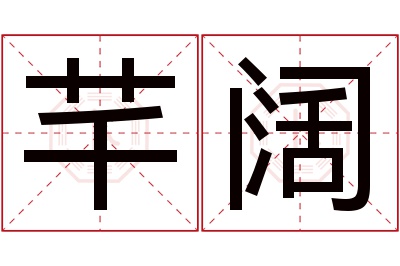 芊阔名字寓意