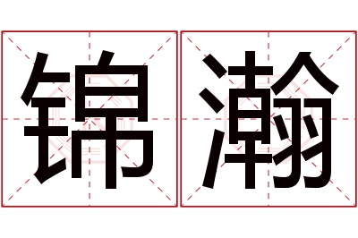 锦瀚名字寓意